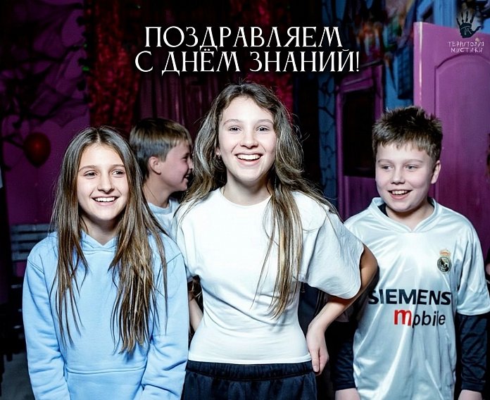 "Территория Мистики" поздравляет вас с началом учебного года!