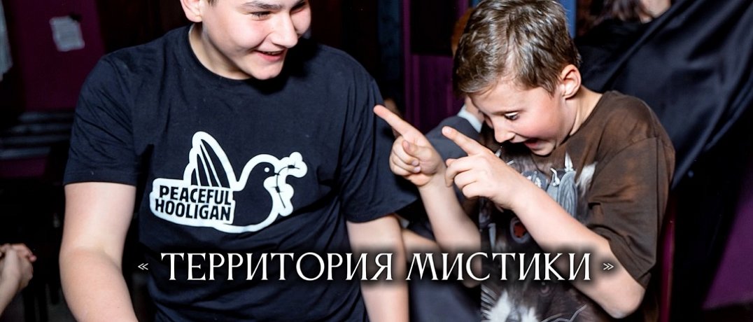 Начало учебного года с «Территорией Мистики» может быть радостным!