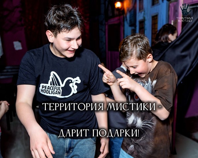 Начало учебного года с «Территорией Мистики» может быть радостным!